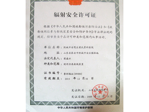 辐射安全许可证